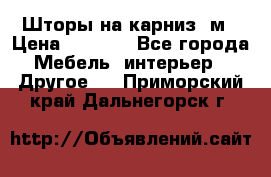 Шторы на карниз-3м › Цена ­ 1 000 - Все города Мебель, интерьер » Другое   . Приморский край,Дальнегорск г.